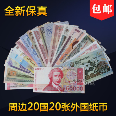 包邮20个国家20张不同非流通纸币外币钱币收