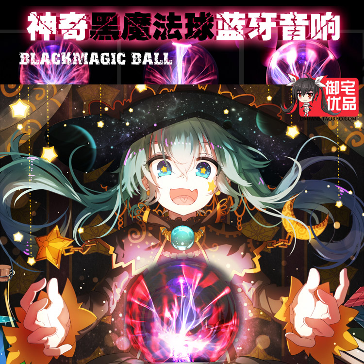 初音中二魔法未来蓝牙音响黑魔法球感应离子球低音炮动漫周边