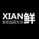 XIAN鲜