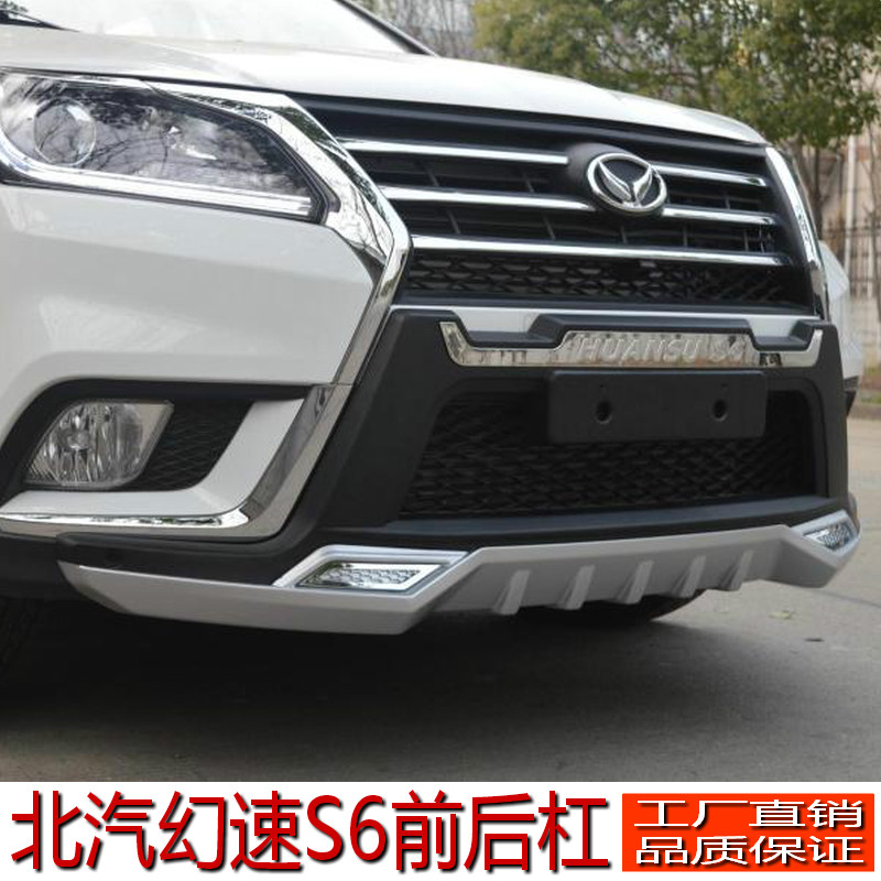 北汽幻速s6s5前后杠幻速s6前后保险杠改装专用护杠幻速s5前后护杠