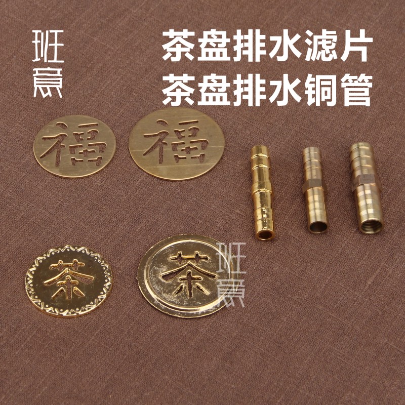 班意 茶盘铜片铜管 茶几茶具排水管零配件 根雕茶桌出水管配件