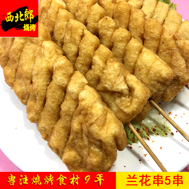 西北郎烧烤食材半成品公园配送烤串食品户外烧烤串串兰花干串5串