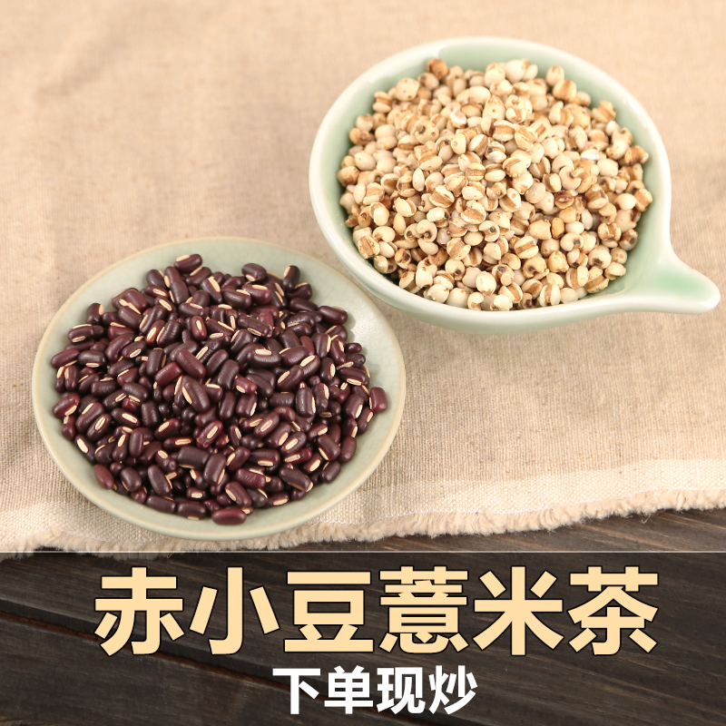 炒薏米炒薏仁 赤小豆薏米茶小粒熟红豆薏仁茶 1000g祛湿茶去湿气