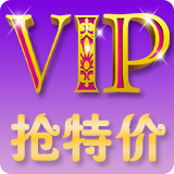 VIP抢特价