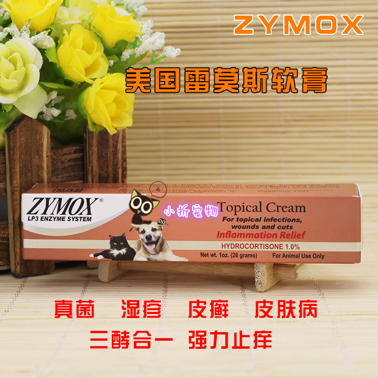 美国zymox雷莫斯软膏/真菌 湿疹皮癣皮肤病,强力止痒