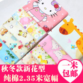包邮 卡通纯棉全棉斜纹布料2.35米宽幅棉布宝宝婴儿童床上用品布料