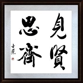 见贤思齐 同舟共济 推陈出新 宁静致远 同心同德 陈士荣斗方书法
