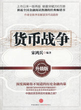 当当网图书 编著 升级版 一定会让你深受启发 宋鸿兵 货币战争