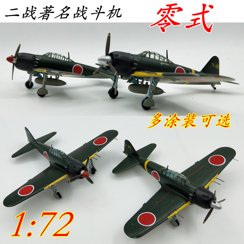 1:72 二战日本 零式战斗机 飞机模型 永远的零 小号手成品模型