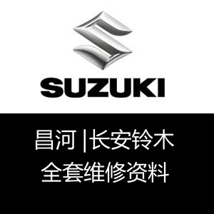 铃木全套原厂维修手册 北斗星 利亚纳 奥拓 天语 雨燕 吉姆尼