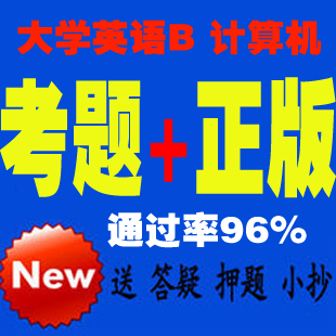 最新16年电大远程奥鹏统考网考大学英语b计算