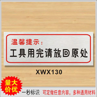 工具用完请放回原处标识牌 低价公共场所标志牌温馨提示牌订定做
