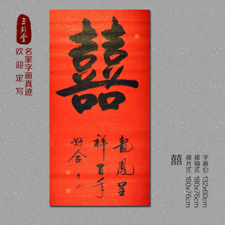 花好月圆书结婚深情名家字画书法作品百年好合双囍和谐气字画书画