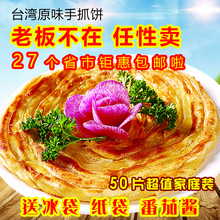 50片早餐食品煎饼 包邮 免邮 批发面饼家庭装 正宗台湾原味手抓饼