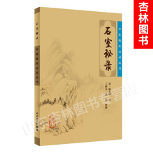 读丛书 人民卫生出版社 9787117076500 正版 中医临床 清陈士钬 王树芬 石室秘录