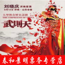 武则天 舞台剧刘晓庆主演武则天门票济南 2017大型传奇历史话剧