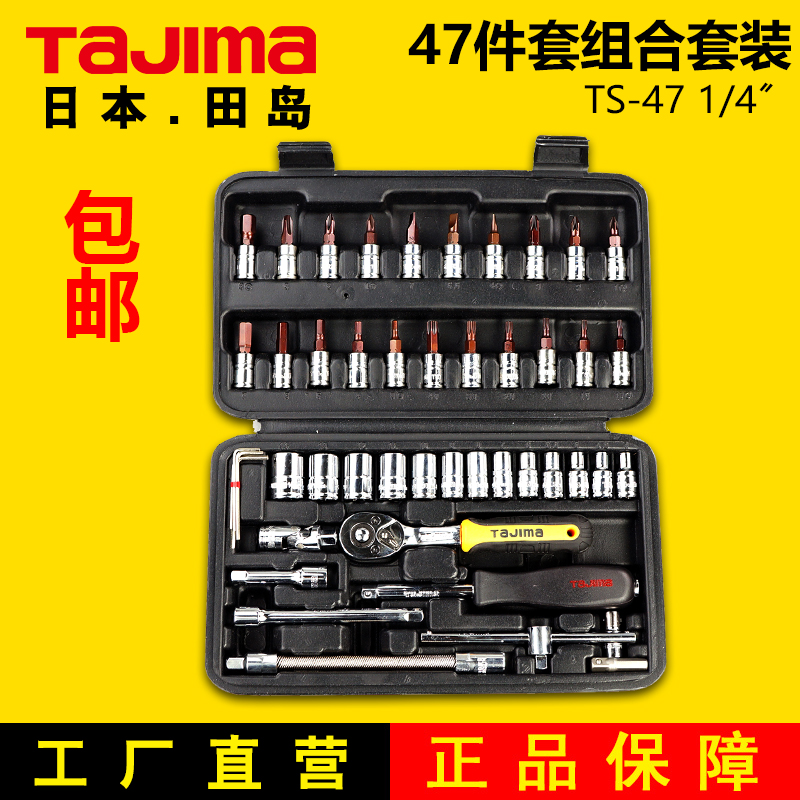 日本田岛棘轮扳手工具组合套装47件汽车摩托车维修五金工具箱包邮