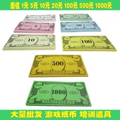 理财培训游戏钱币道具 大富翁游戏棋配件 幼儿园儿童玩具游戏纸币