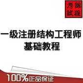 一级注册结构工程师基础考试视频教