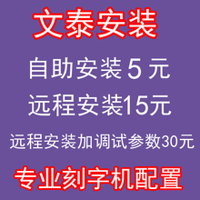 64位远程安装 2010专业版win7 文泰刻绘软件刻字机软件雕刻机2009