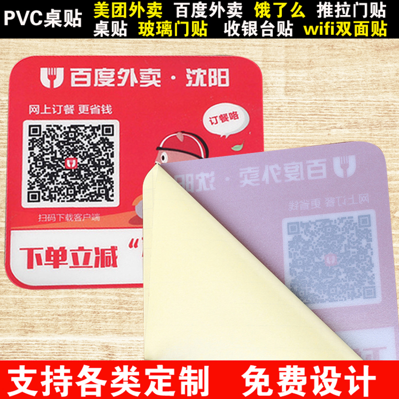 定制logo百度美团外卖二维码桌贴pvc不干胶标签磨砂防水广告贴纸