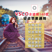 手机VSCOCAM全滤镜苹果安卓通用VSCO滤镜预设调色软件账号140款