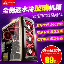 启航 至尚A1台式机电脑机箱游戏水冷ATX大板玻璃机箱背线 金河田