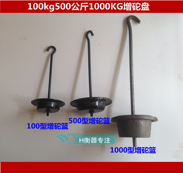 磅称配件磅秤吊篮机械台秤100kg500公斤1000kg增砣盘花篮秤钩挂勾