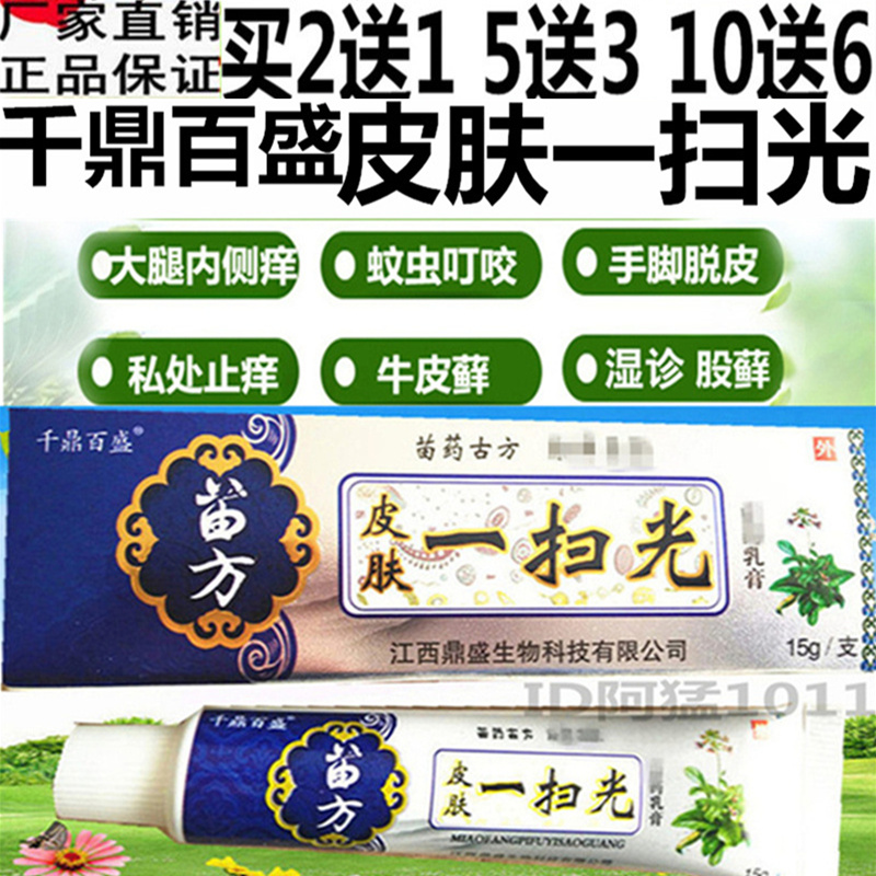 千鼎百盛 苗方皮肤一扫光抑菌乳膏止痒膏皮肤脱皮祛癣