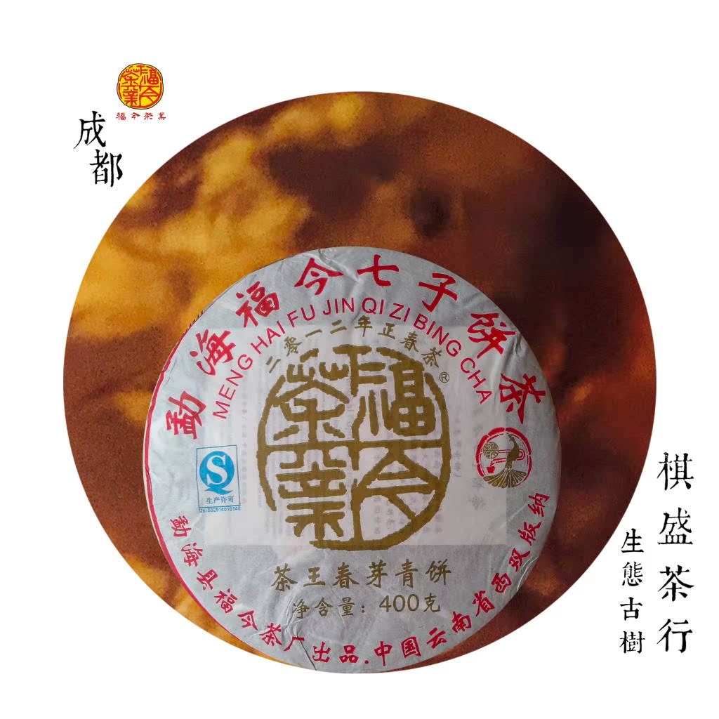 福今2012年茶王春芽青饼 云南勐海 普洱生茶 正品 茶芽 百年古树