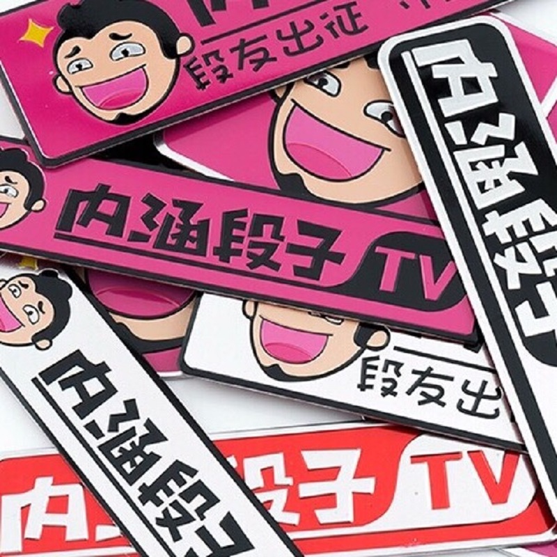内涵段子tv汽车金属车标3d立体段友摩托车个性车贴遮挡划痕头像