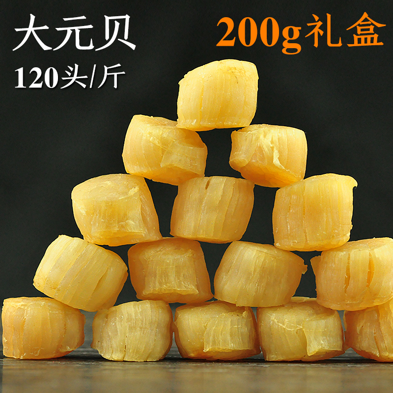 大干贝 海鲜干货 淡干 大瑶柱 扇贝元贝 干度好 优级 200g礼盒
