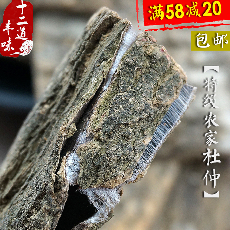 【满58减20】杜仲 杜仲皮略阳野生老树杜仲皮 可茶泡酒包邮500G