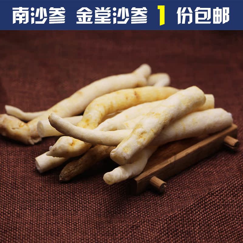 包邮 川明参 优选沙参 南沙参  野沙参 特促销 四川金堂沙参 250g