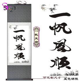 一帆风顺书法字画丝绸卷轴画客厅书房装饰画水墨画自用送礼挂画