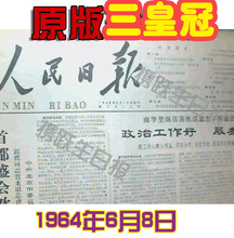 携跃生日报老报纸1964年6月8日福建复古结婚纪念日礼物女人节促销