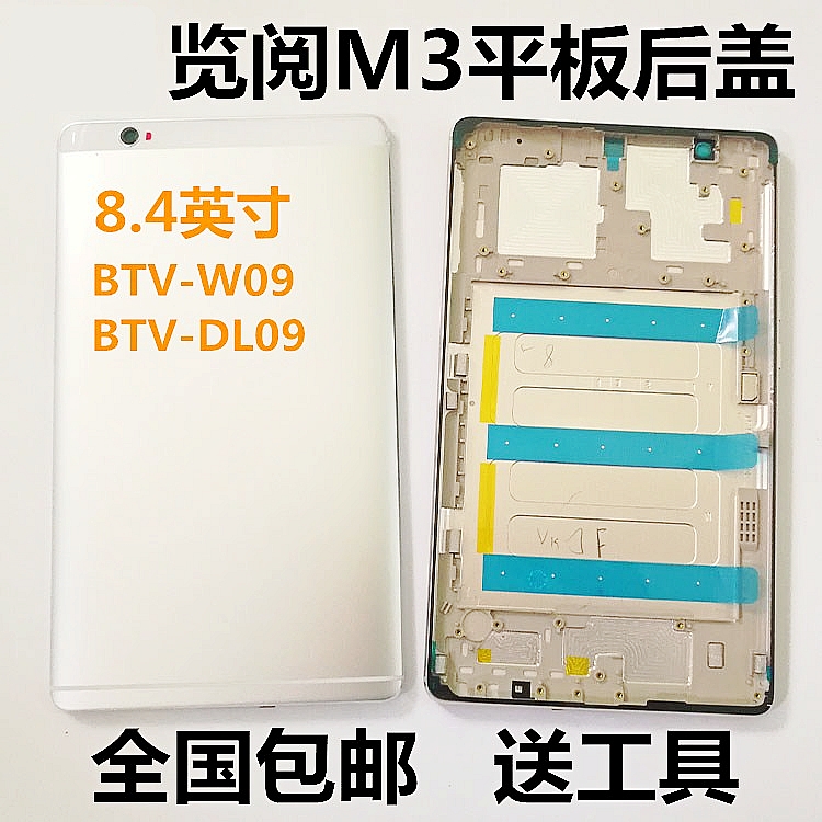 适华为揽阅平板m3 btv-w09 btv-dl09边框中框电池盖后盖后壳外壳