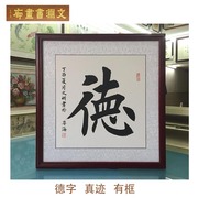德字楷书手写真迹书法作品玄关走廊挂画中式餐厅字画有框画已装框