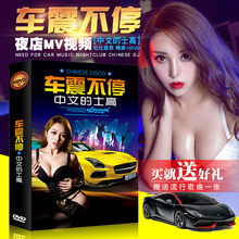 夜店酒吧中文DJ慢摇舞曲电音DJ串烧10dvd车载碟片无损音质光盘