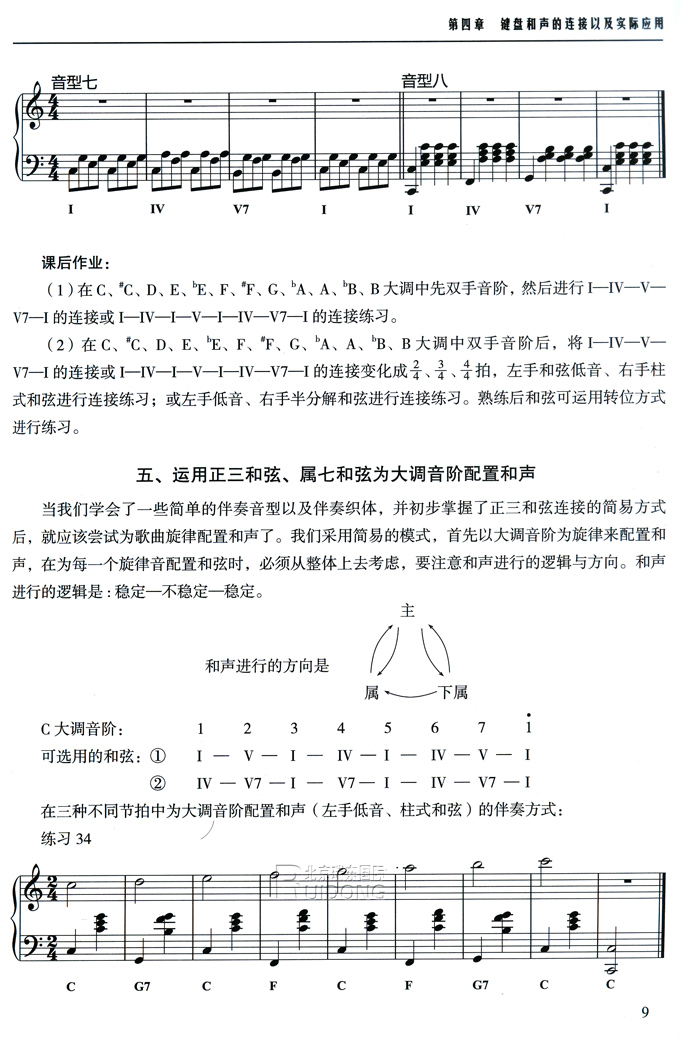 钢琴即兴伴奏简明教程上下 五线谱简谱对照全国高等院校音乐教育用书