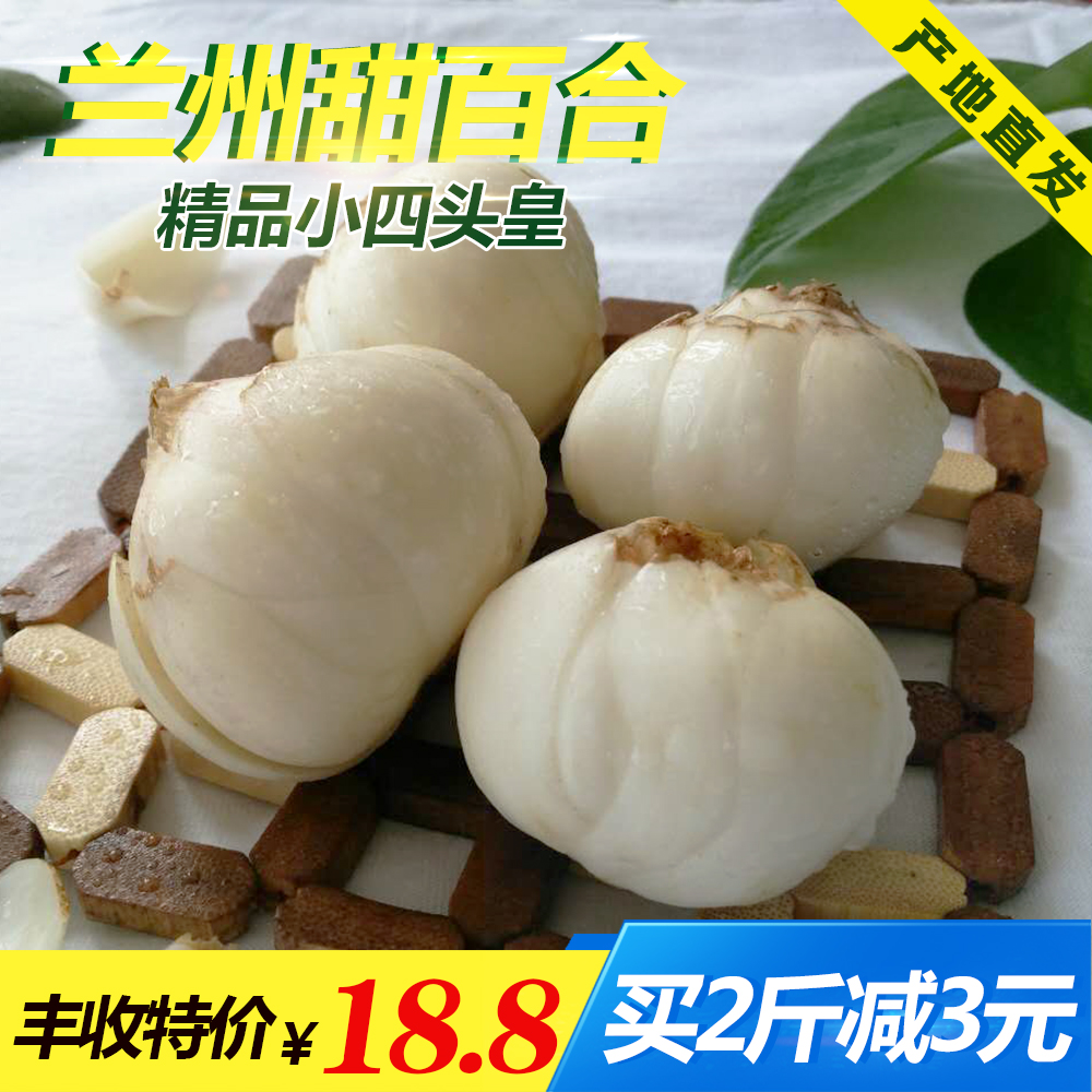 兰州百合 包邮新鲜百合兰州鲜百合 无硫食用甜百合 小四头500g