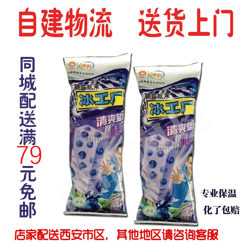 正品伊利清爽冰工厂蓝莓口味70g*5支 西安雪糕冷饮 满79元包邮