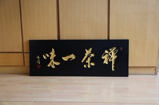匾额 书法 匾 名家手工真迹实木定制 家居 茶语 茶室《禅茶一味》
