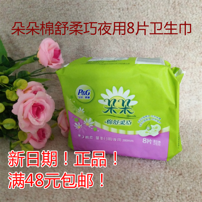 查看淘宝正品朵朵卫生巾棉舒柔巧量多夜用8片280mm洋甘菊香味特价批发