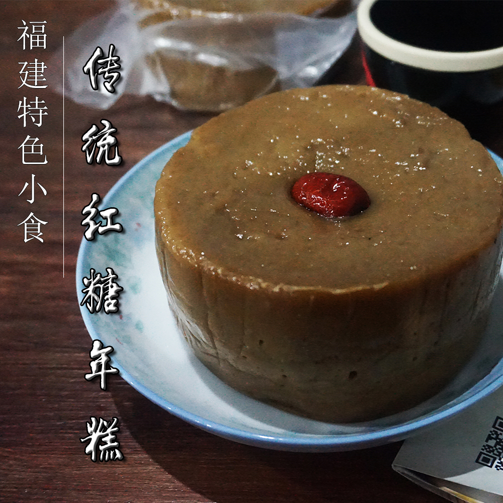 福建特产年货小食福州连江红糖年糕600克地方特色小食