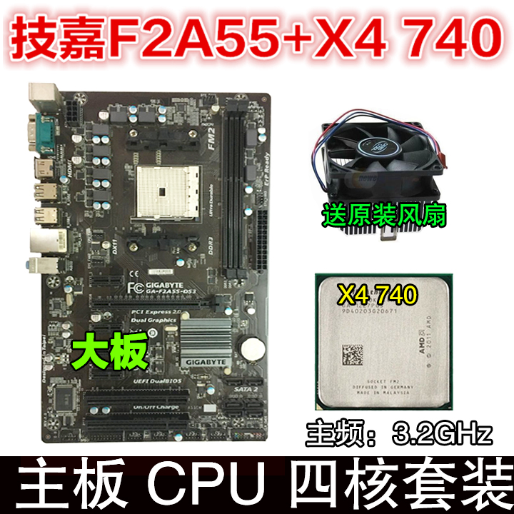 游戏套装amd四核x4 740cpu/ 技嘉ga-f2a55m-ds2主板fm2/4g d3秒i5