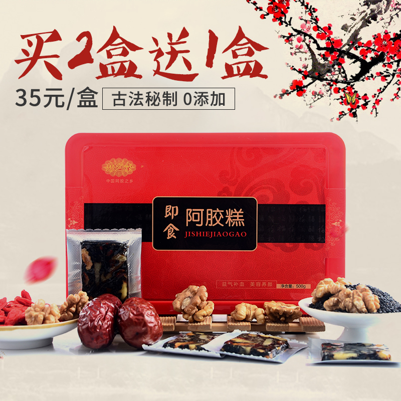买二送一 东阿正品ejiao即食阿胶糕阿胶固元膏糕阿胶膏500g包邮