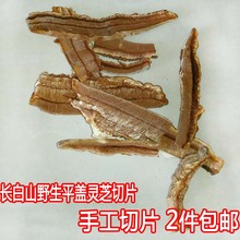 2斤 包邮 特价 500g 树舌灵芝 16元 青芝切片 长白山野生平盖灵芝片