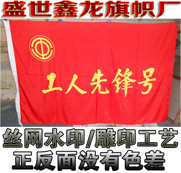 工人先锋号旗帜制作工会旗协会组织旗帜订做3号旗/1.28米*1.92米