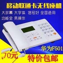 支持移动联通电信 信息机 无线话机座机固话 华为F501插卡电话机